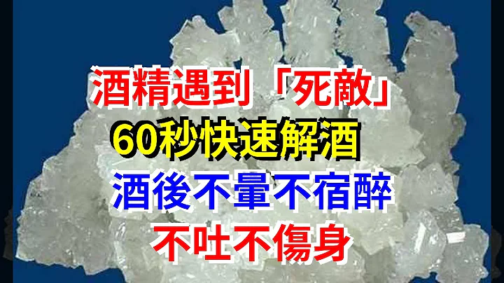 酒精遇到「死敵」,60秒快速解酒，酒後不暈不宿醉，不吐不傷身 - 天天要聞