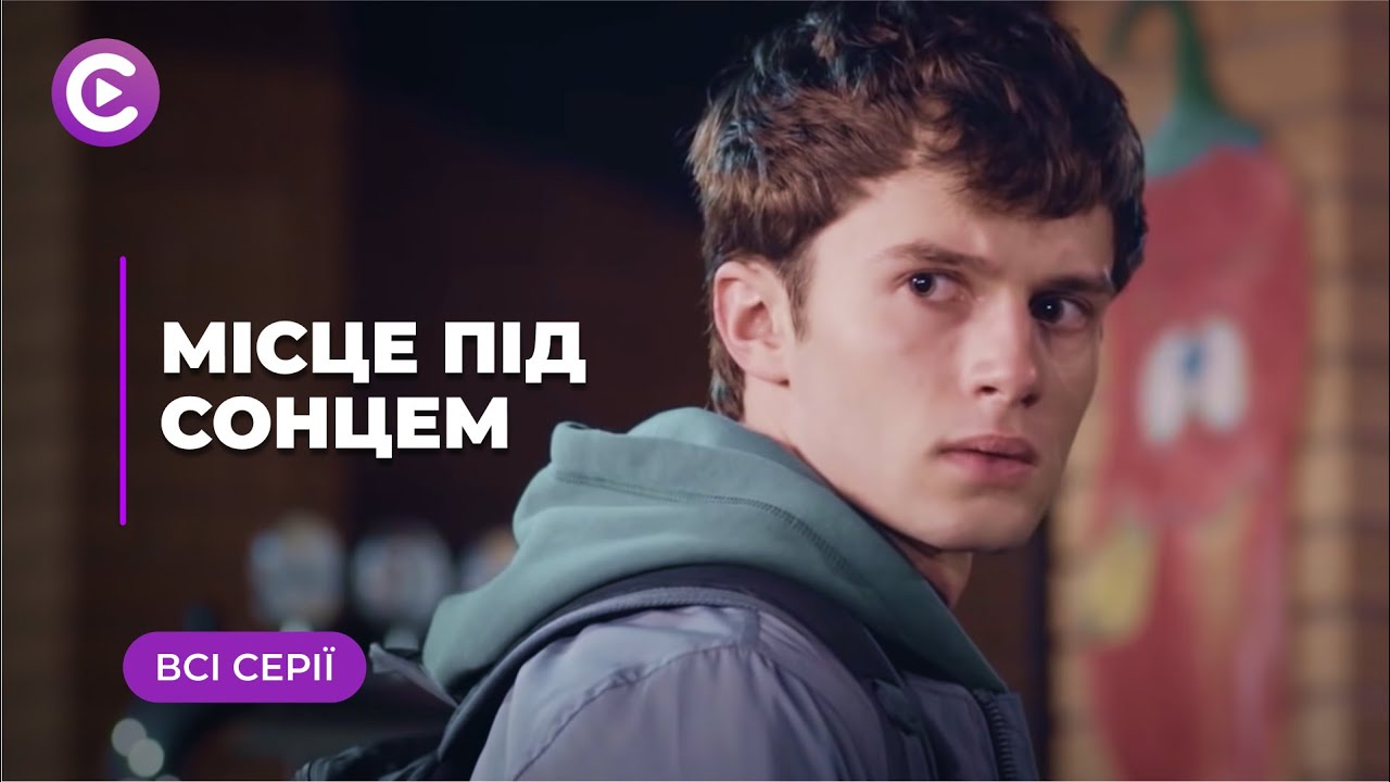 Место под солнцем (Все серии)