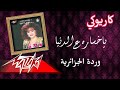 يا خسارة ع الدنيا وردة الجزائرية كاريوكي 