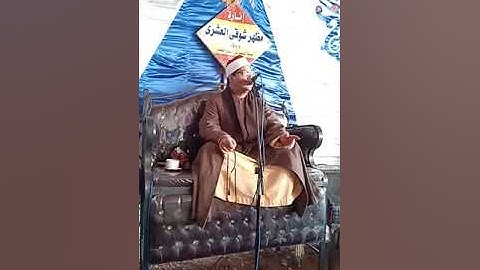 أروع تلاوة في تاريخ التلاوات لفضيلة القارئ محمد فاروق أبو الخير منية النصر ربع العصر30/11/2018