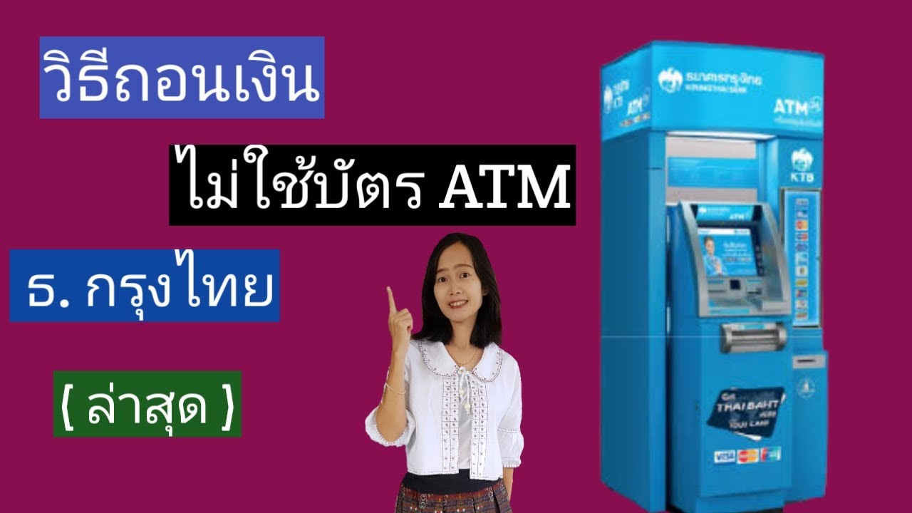 วิธีการถอนเงินโดยไม่ใช้บัตร ATM ธนาคารกรุไทย (ล่าสุด)