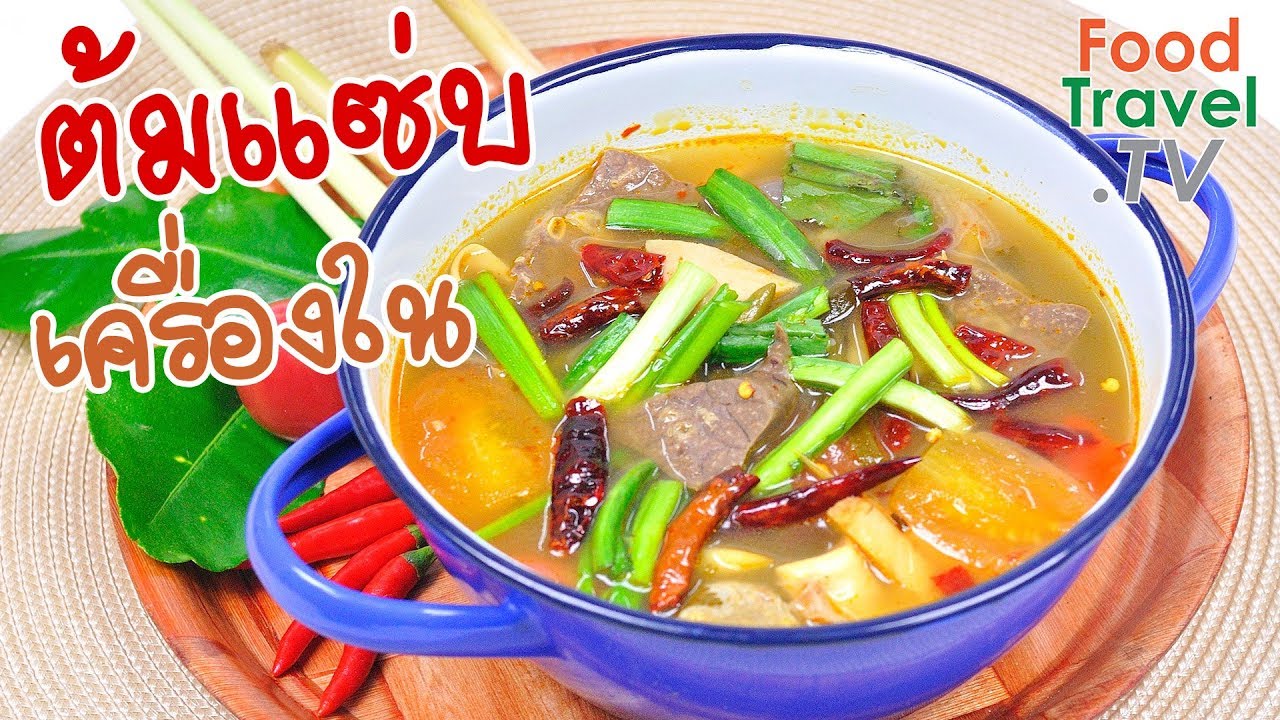 ต้มแซ่บเครื่องในหมู ต้มแซ่บ แซ่บอร่อยถึงใจ | FoodTravel ทำอาหาร