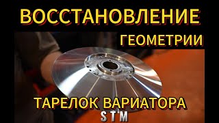 Изменение геометрии (проточка) тарелок вариатора STM