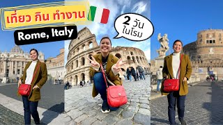 เที่ยวโรม รัวๆ 2 วัน จัดเต็ม ทำงาน เที่ยว กิน ดริ๊งค์ ในอิตาลี EP. 5 | Life is a Peach