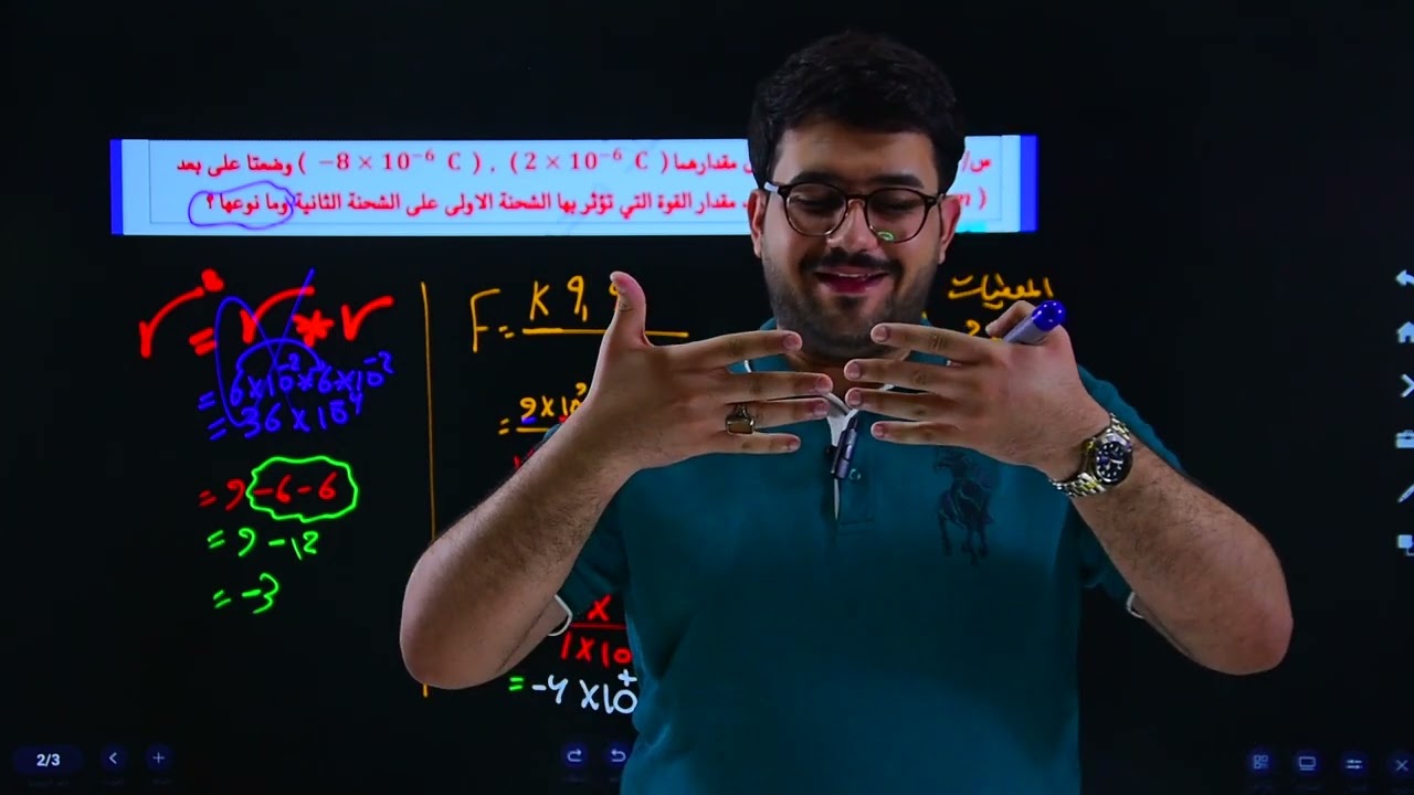 المحاضرة 3 | قانون كولوم - فيزياء | المراجعة المركزة | الاستاذ محمد عادل - الثالث المتوسط