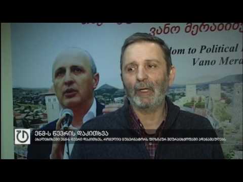 ენმ-ს წევრის დაკითხვა