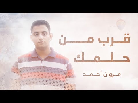مروان احمد قرب من حلمك