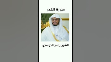 القرآن الكريم سورة القدر  ياسر الدوسري