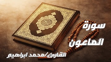 سورة الماعون بصوت القارئ / محمد ابراهيم احمد صقر