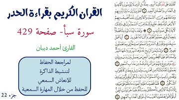 سورة سبأ صفحة 429 - احمد ديبان