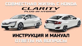 Honda Clarity инструкция Ответы на вопросы по Кларити