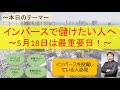 【最重要日は5月18日】ダブルインバース投資で儲けたい人へ