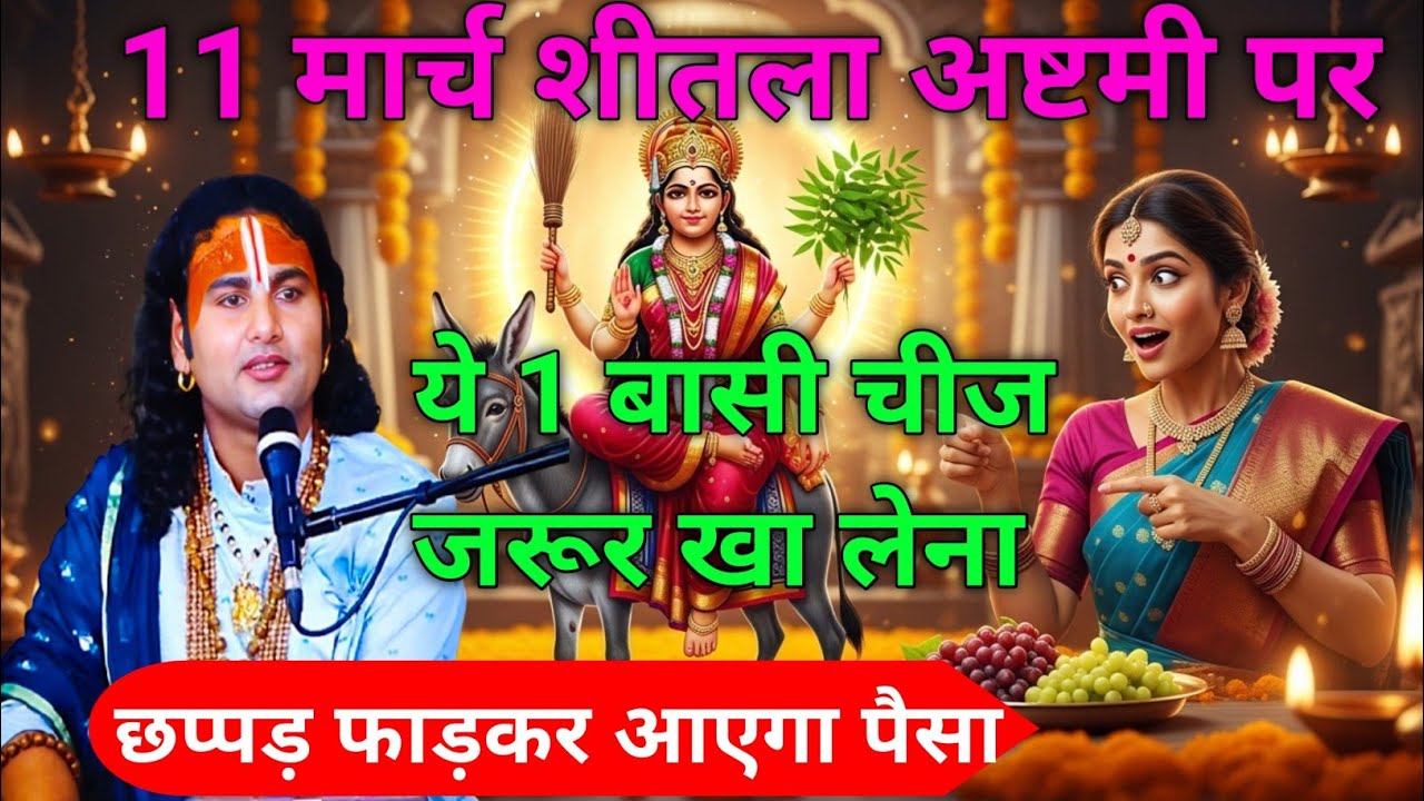 11 मार्च शीतला अष्टमी पर ये 1 बासी चीज जरूर खा लेना !    छप्पड़ फाड़कर आएगा पैसा।