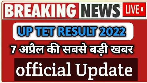UPTET RESULT 2022| UP TET LATEST NEWS| UP TET RESULT UPDATE| अब जल्द जारी होगा यूपी टेट का रिजल्ट