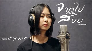 จากไปอย่างสงบ | Cover Version | ลูกปลา