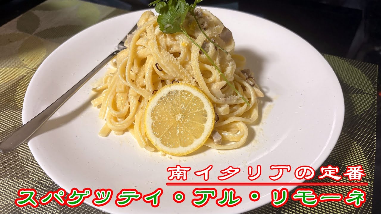 スパゲッティ・アル・リモーネ / Spaghetti al limone