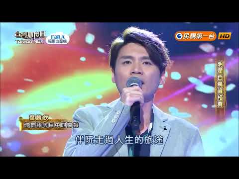 2018.06.02 台灣那麼旺【明星百萬資格賽】葉勝欽 你是我心目中的嫦娥（洪榮宏）