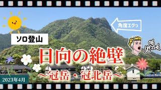 《日向の絶壁》冠岳・冠北岳〜ソロ登山〜2023年4月