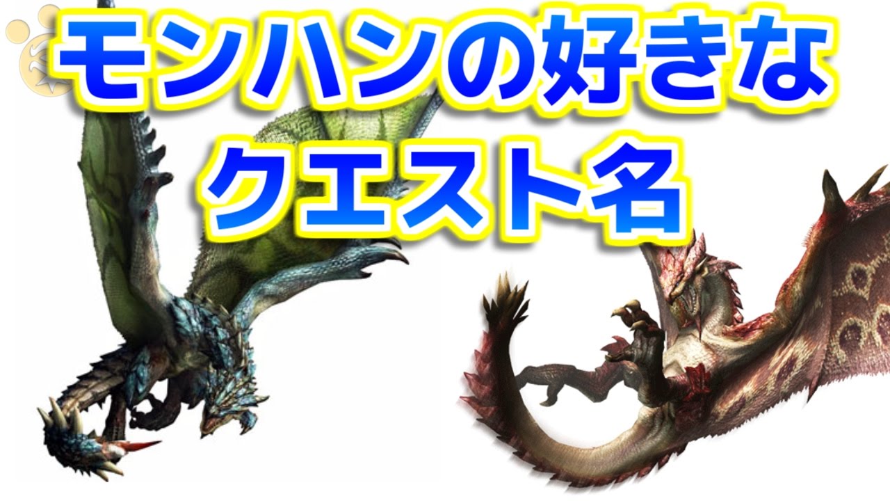 Mh 好きなモンハンのクエスト名 モンハン Youtube