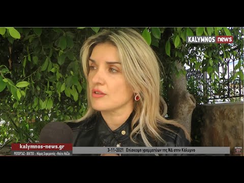 3-11-2021 Επίσκεψη γραμματέων της ΝΔ στην Κάλυμνο