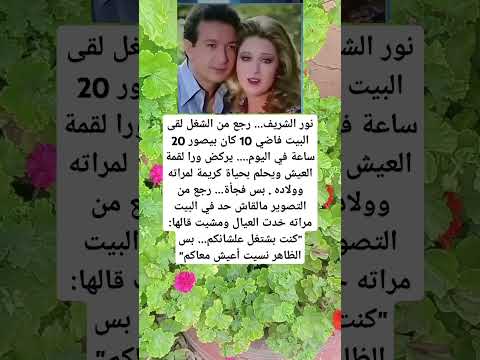 نور الشريف رجع من الشغل لقى البيت فاضي 10 كان بيصور 20 ساعة في اليوم يركض ورا لقمة العلم 