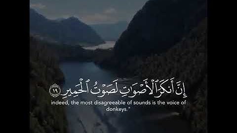 القارئ فارس عباد [سورة لقمان]