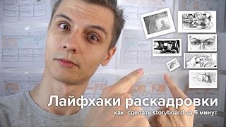 Раскадровка мультфильма за 6 минут