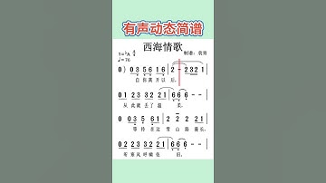 Thumbnail of 跟着简谱学歌： 西海情歌