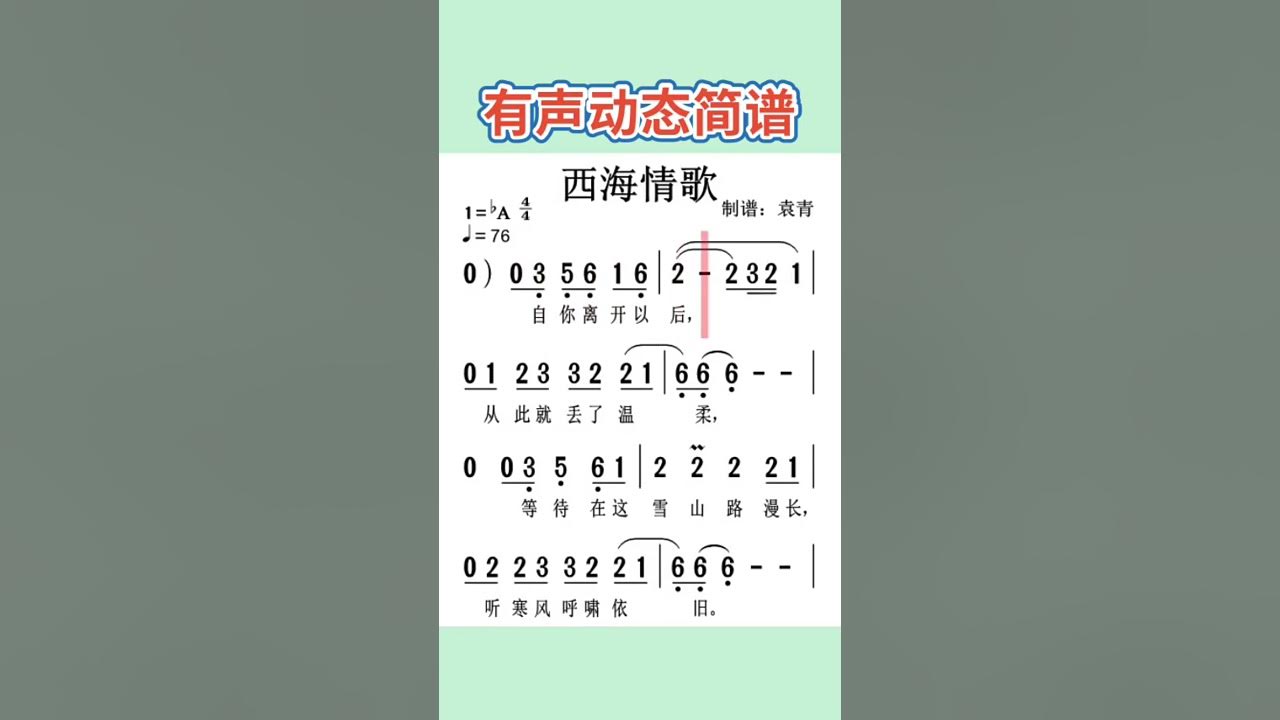 跟着简谱学歌： 西海情歌