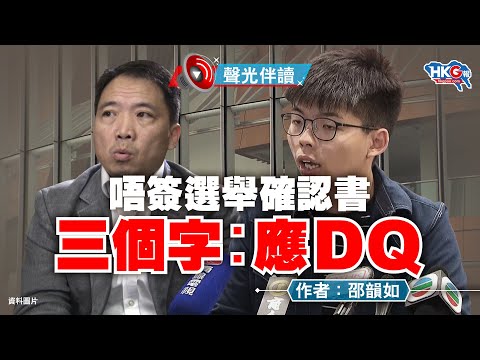 聲光伴讀《唔簽選舉確認書 三個字︰應DQ》作者：邵韻如