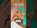 職人直伝のDIY知識！マスキングテープの正しい貼り方と塗装を制すプロ技とは？ #shorts