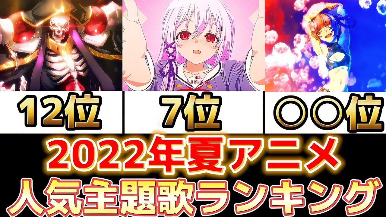 22年夏アニメ Youtubeで再生された人気主題歌ランキングトップ Engagekiss よふかしのうた リコリコ Youtube 22年夏アニメ Youtubeで再生された人気主題歌ランキングトップ Engagekiss よふかしのうた リコリコ Youtube