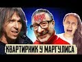 АРИЯ | Квартирник НТВ у Маргулиса | Когда ведущий не вДудь