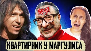 АРИЯ | Квартирник НТВ у Маргулиса | Когда ведущий не вДудь