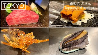 Kuroge Wagyu Teppanyaki in Tokyo Japan  鉄板焼さざん Teppanyaki southern  東京