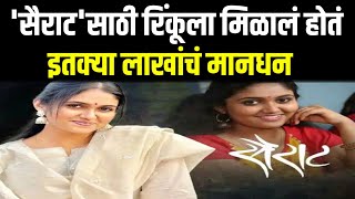 'सैराट'साठी रिंकूला मिळालं होतं इतक्या लाखांचं मानधन...,? || Rinku rajguru news entertainment