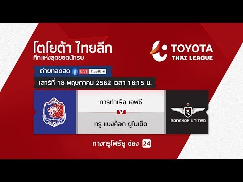 Toyota thai league 18/05/2019 การท่าเรือ เอฟซี พบ ทรู แบงค็อก ยูไนเต็ด