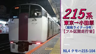 【鉄道走行音】215系NL-4編成 東京→小田原 湘南ライナー9号 小田原行