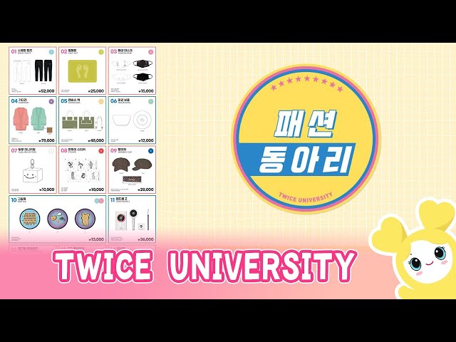 TWICE新グッズ発表＆紹介 TWICE UNIVERSITY - YouTube