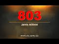 803 день війни. Новини Сумщини, 06.05.2024