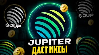 JUPITER. ДРОПЫ. МОНЕТА JUP И JLP. ЭТО ВАМ НЕ NOTCOIN