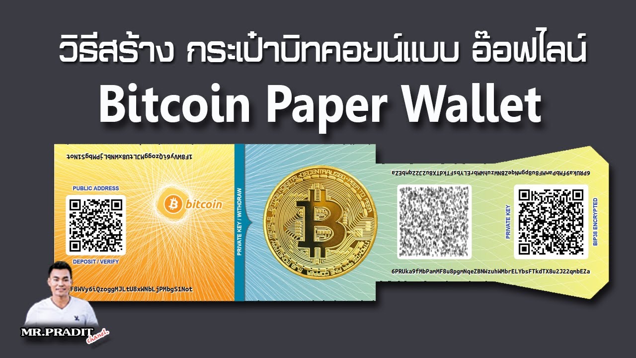 วิธีสร้าง Bitcoin Paper Wallet - กระเป๋าบิทคอยน์ (Your Key Your Coins) -  Youtube