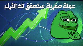 عملة الرقمية pepe الصفرية هي عملة الملايين والثراء القادمة