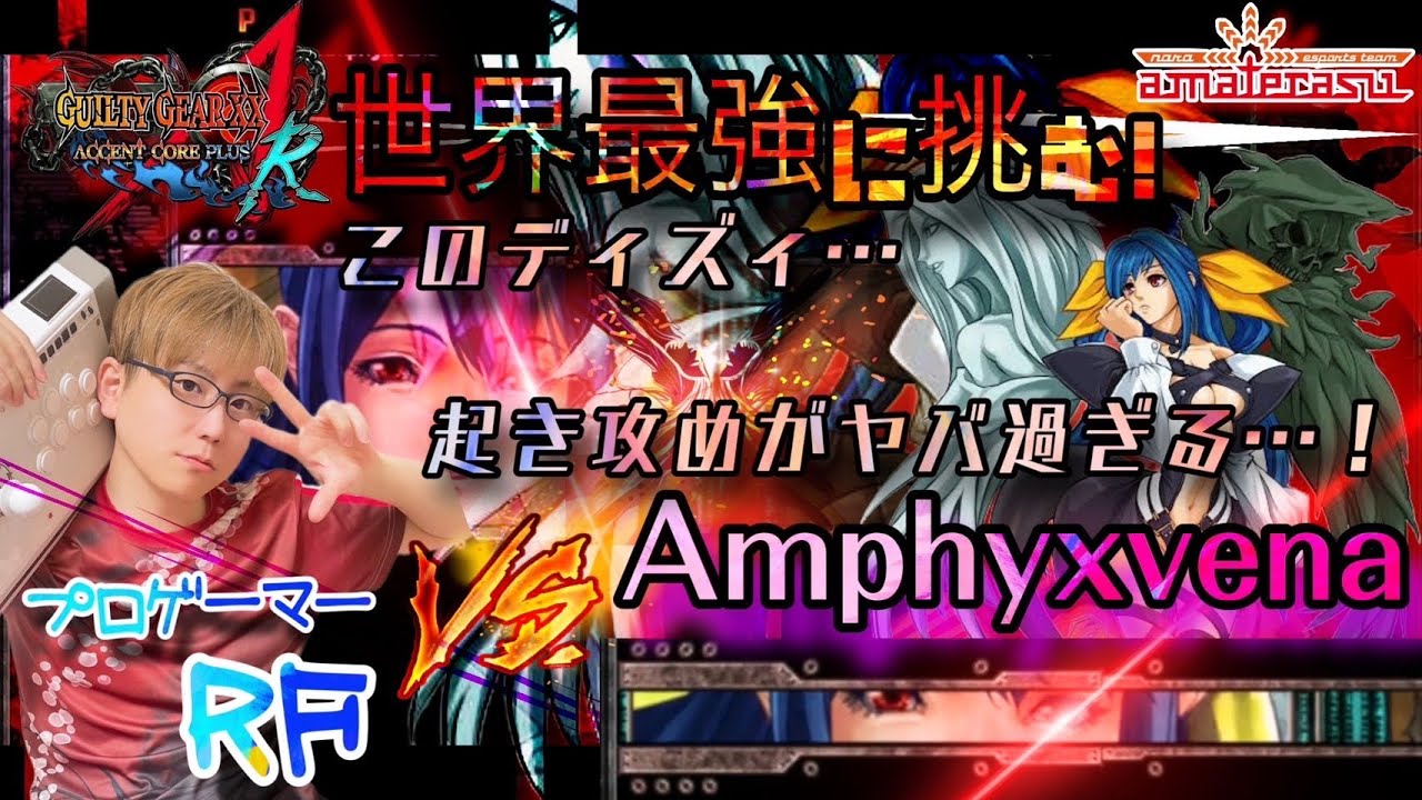 GGACPR】世界最強ディズィとお手合わせ！起き攻めヤバすぎる！【AMTRS