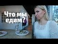 #122 Влог! Что Мы Едим? День с НАМИ!