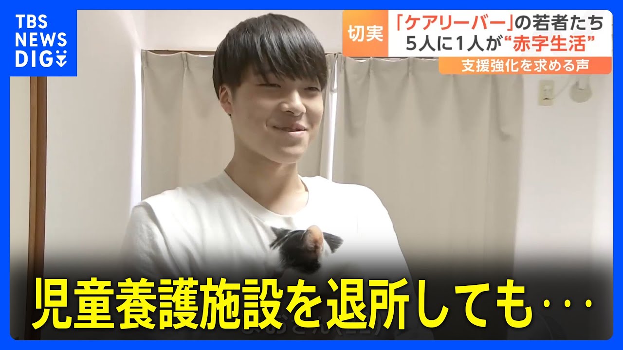“ケアリーバー”児童養護施設出身の男性が語る退所後の支援がない苦労「ご飯は1日1食、何のために生きているのか」 5人に1人が赤字生活との調査も｜TBS NEWS DIG