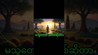 အောက်တန်းကျတဲ့ စိတ်ဓာတ်ဆိုတာ #တရားတော်များ  #buddha #mahayanabuddhism #buddhateachings #dhammatalk