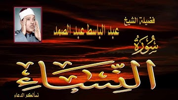 عبد الباسط عبد الصمد سورة النساء كاملة نادرة جودة عالية صوت نقي اروع ما جود الشيخ صوت عالي الوضوح