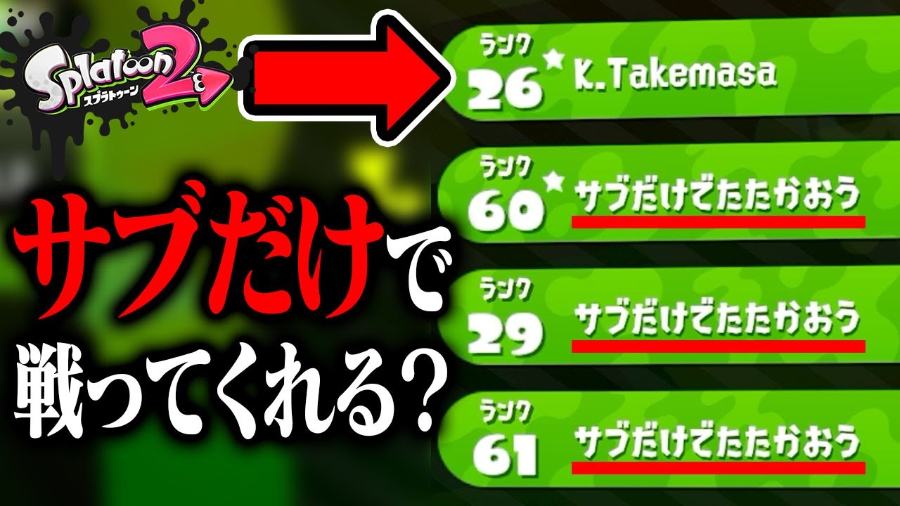 7人の名前を「サブだけでたたかおう」にしたら野良もサブだけで戦う説【スプラトゥーン2】