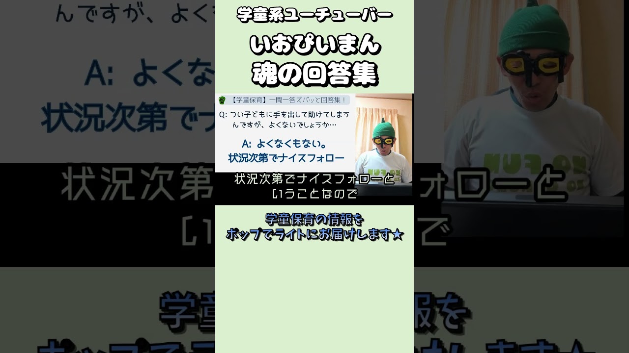 【学童保育】一問一答!!魂の解答集7-2#学童保育#学童#保育#放課後児童支援員#放課後児童クラブ#子育て#教育#学童指導員#学童支援員